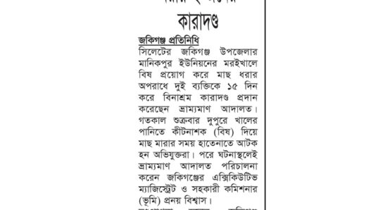জকিগঞ্জে খালে বিষ প্রয়োগ করে মাছ ধরায় ২ জনের কারাদণ্ড