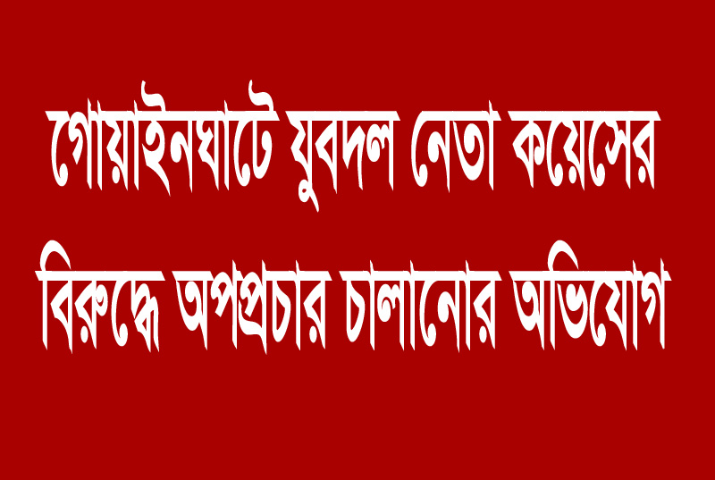 গোয়াইনঘাটে যুবদল নেতা কয়েসের বিরুদ্ধে অপপ্রচার চালানোর অভিযোগ
