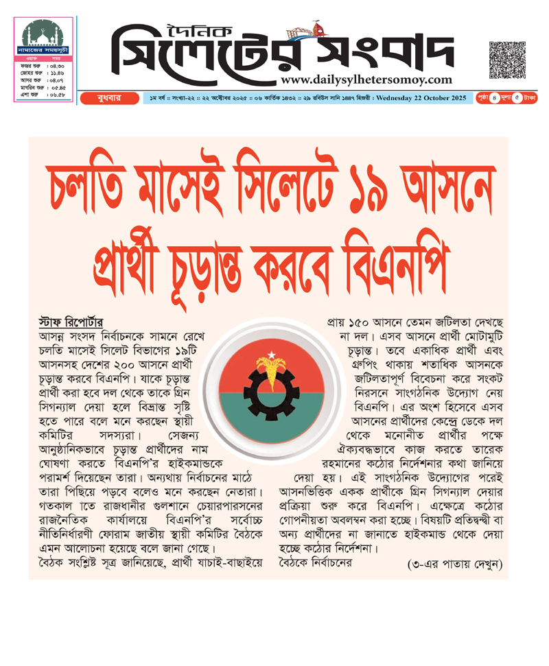 চলতি মাসেই সিলেটে ১৯ আসনে প্রার্থী চূড়ান্ত করবে বিএনপি