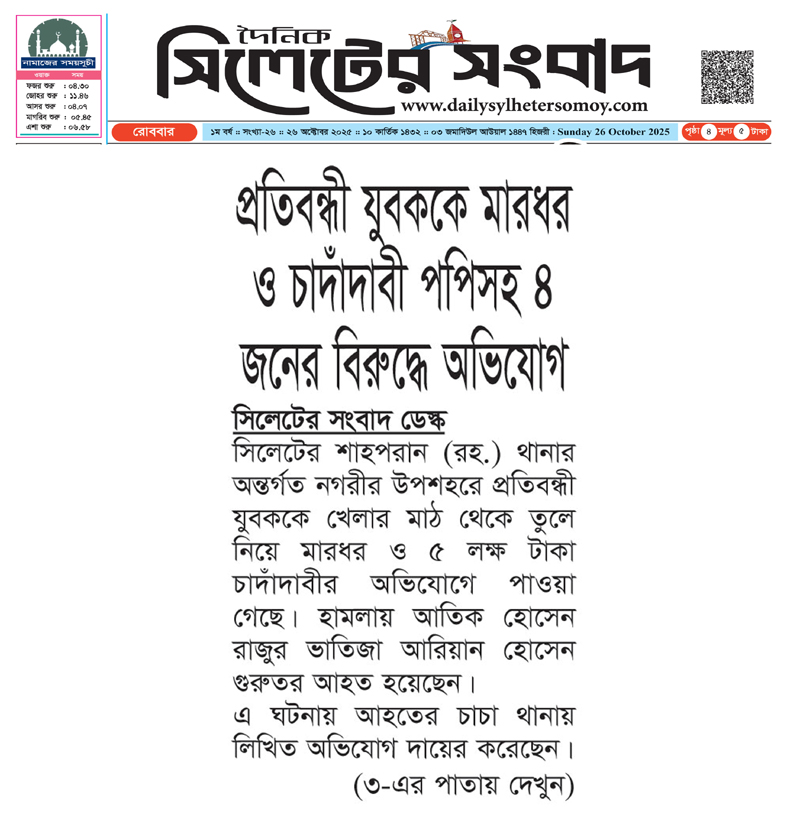 প্রতিবন্ধী যুবককে মারধর ও চাদাঁদাবী পপিসহ ৪ জনের বিরুদ্ধে অভিযোগ