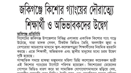 জকিগঞ্জে কিশোর গ্যাংয়ের দৌরাত্ম্যে শিক্ষার্থী ও অভিভাবকদের উদ্বেগ
