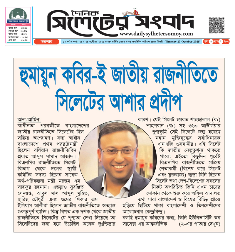 হুমায়ুন কবির-ই জাতীয় রাজনীতিতে সিলেটের আশার প্রদীপ
