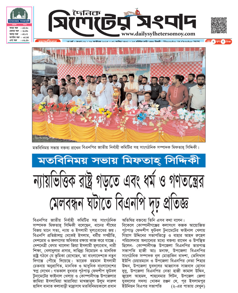 ন্যায়ভিত্তিক রাষ্ট্র গড়তে এবং ধর্ম ও গণতন্ত্রের মেলবন্ধন ঘটাতে বিএনপি দৃঢ় প্রতিজ্ঞ : মিফতাহ্ সিদ্দিকী
