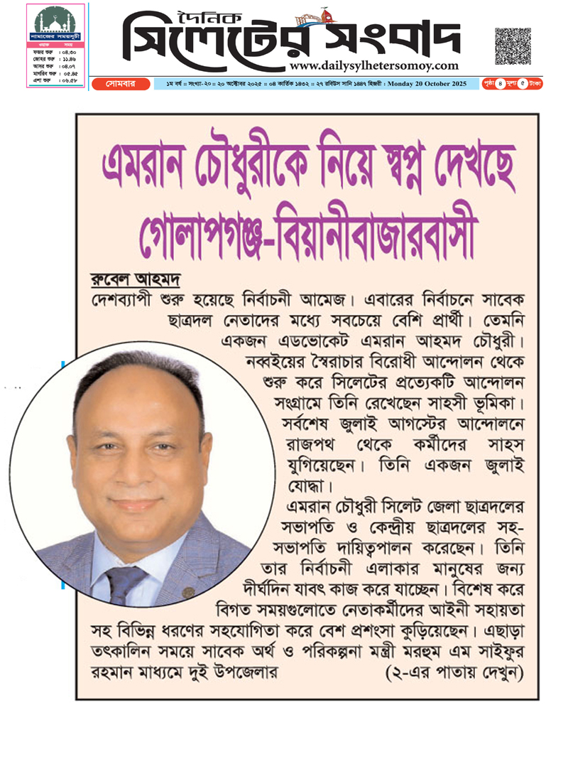 এমরান চৌধুরীকে নিয়ে স্বপ্ন দেখছে গোলাপগঞ্জ-বিয়ানীবাজারবাসী