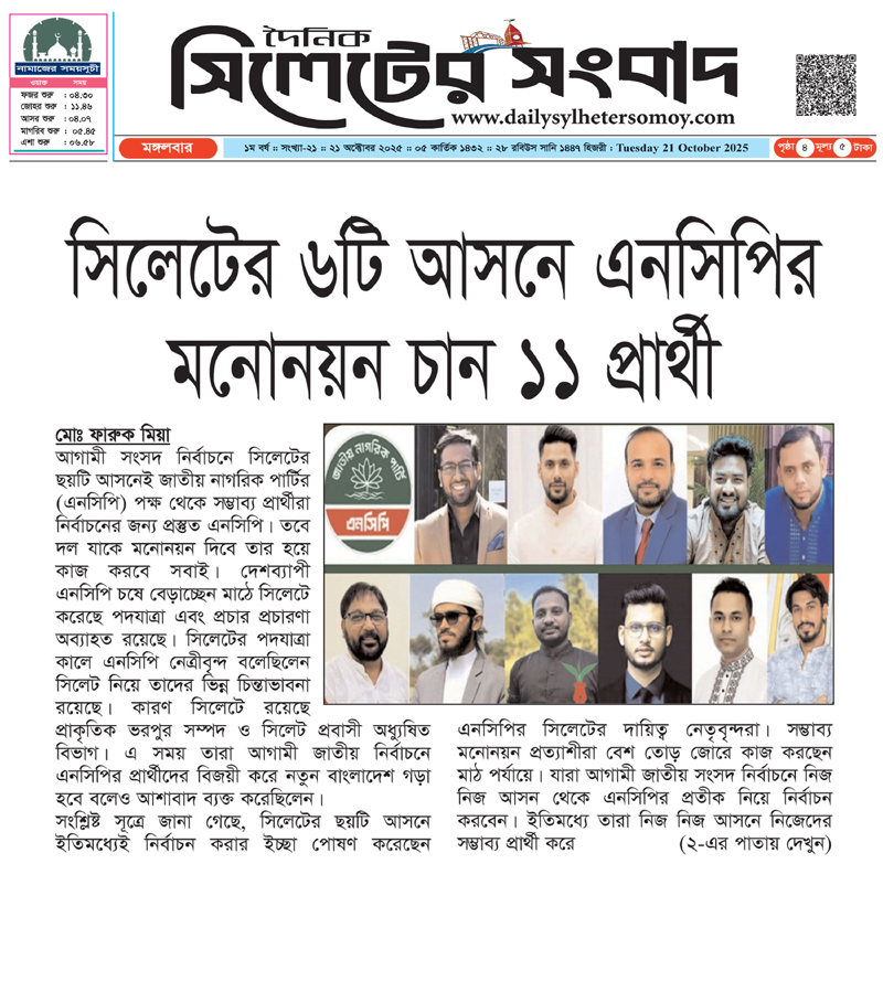 সিলেটের ৬টি আসনে এনসিপির মনোনয়ন চান ১১ প্রার্থী