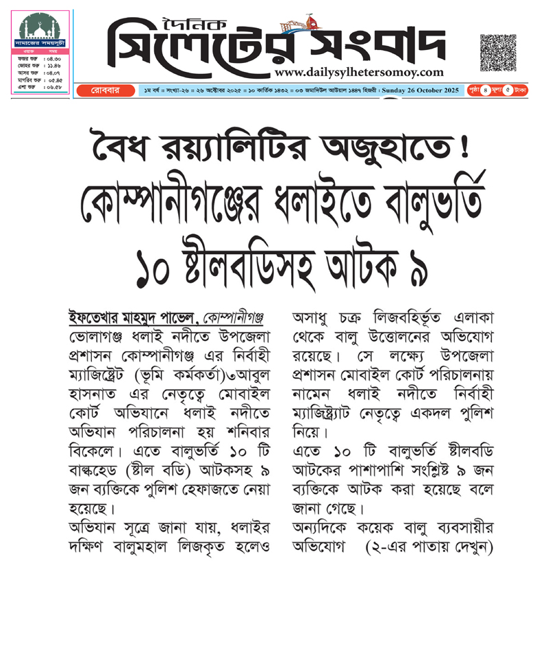 কোম্পানীগঞ্জের ধলাইতে বালুভর্তি ১০ ষ্টীলবডি সহ ৯ ব্যক্তি আটক