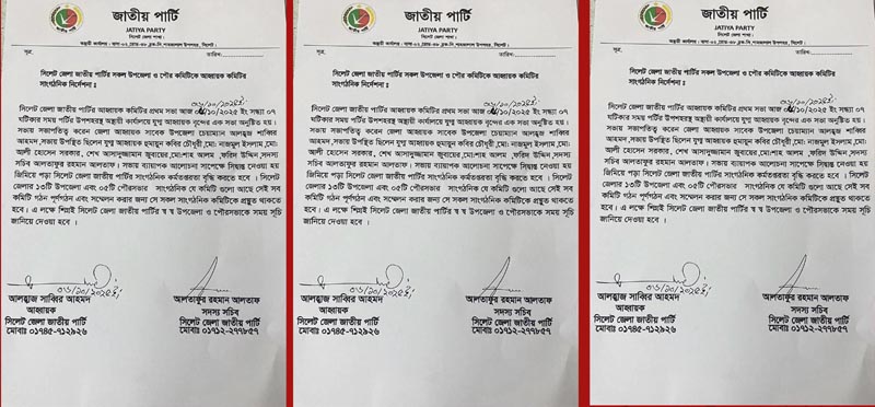 উপজেলা ও পৌর কমিটিকে সিলেট জেলা জাতীয় পার্টির সাংগঠনিক নির্দেশনা