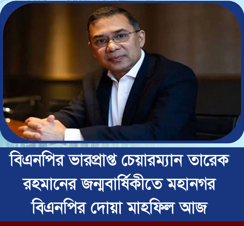 মহানগর বিএনপির দোয়া মাহফিল আজ