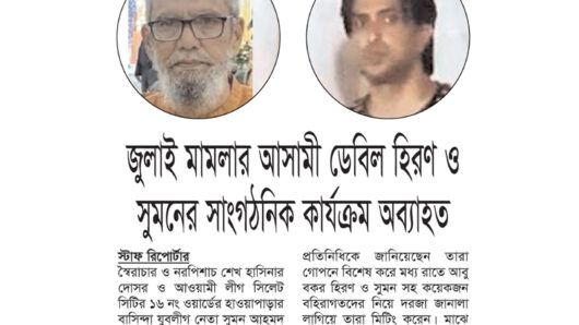 জুলাই মামলার আসামী ডেবিল হিরণ ও সুমনের সাংগঠনিক কার্যক্রম অব্যাহত