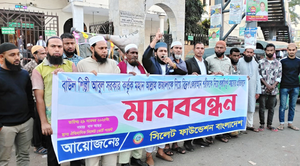 বাউল আবুল সরকারের কুরুচিপূর্ণ মন্তব্যের প্রতিবাদে সিলেট ফাউন্ডেশনের মানববন্ধন