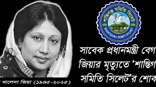 সাবেক প্রধানমন্ত্রী বেগম জিয়ার মৃত্যুতে ‘শান্তিগঞ্জ সমিতি সিলেট’র শোক’