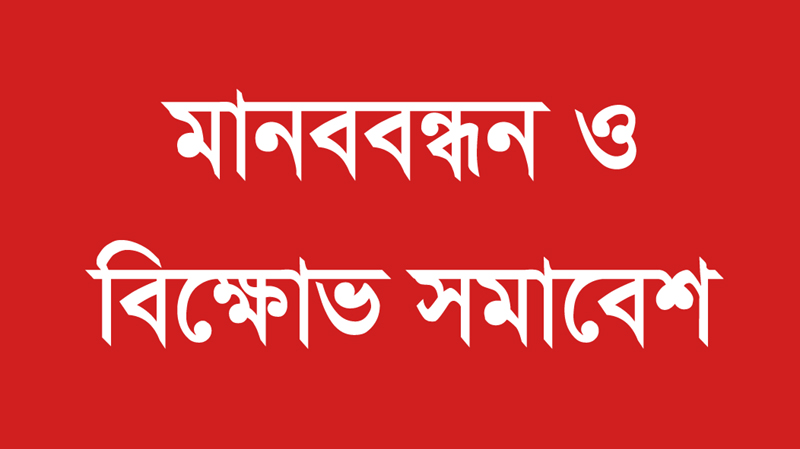 বাংলাদেশ হিন্দু বৌদ্ধ খৃষ্টান ঐক্য পরিষদ সিলেট মহানগরের মানববন্ধন ও বিক্ষোভ সমাবেশ সোমবার