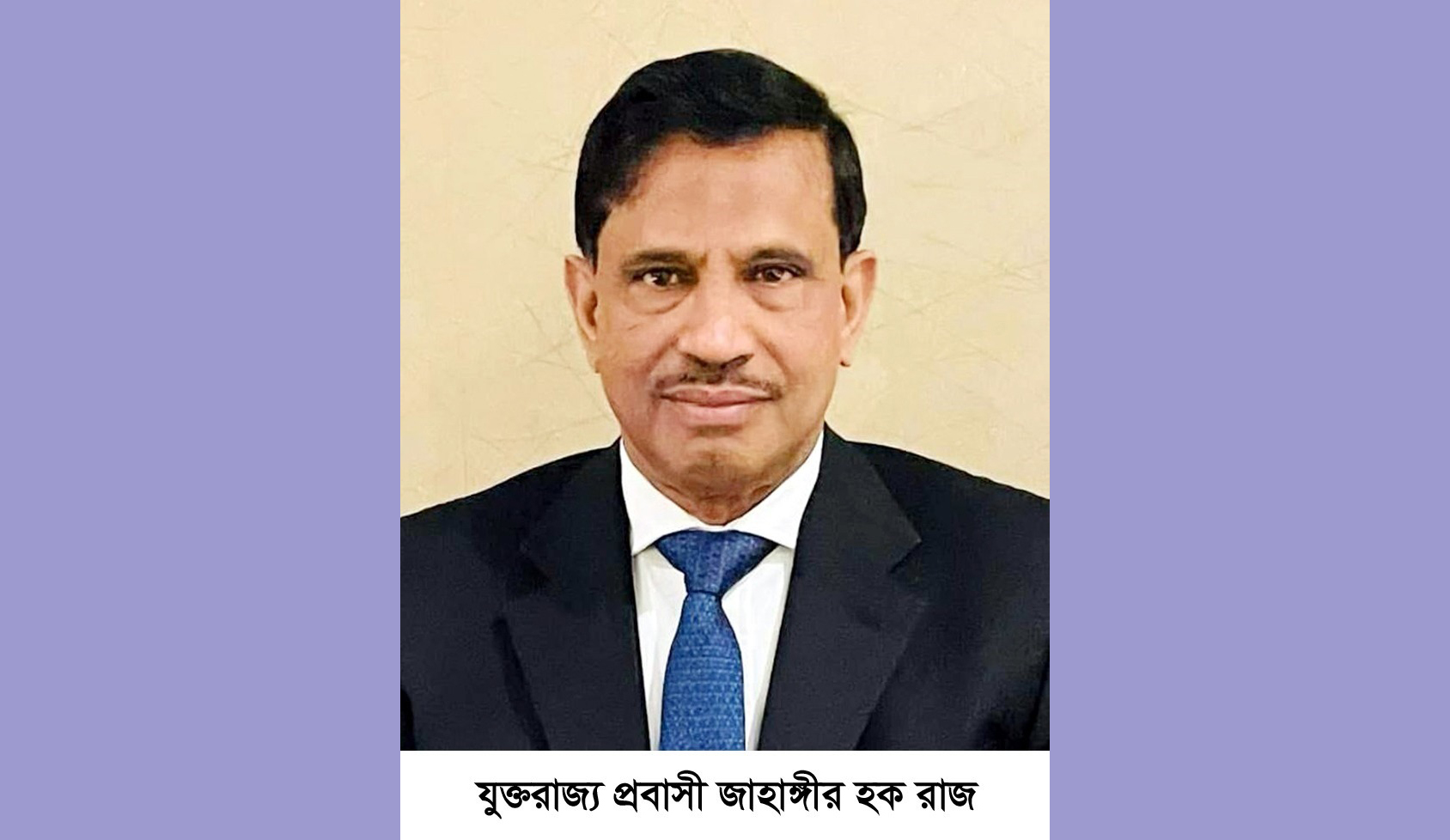 সরকারীভাবে প্রবাসী সম্মাননা পাচ্ছেন যুক্তরাজ্য প্রবাসী জাহাঙ্গীর হক রাজ