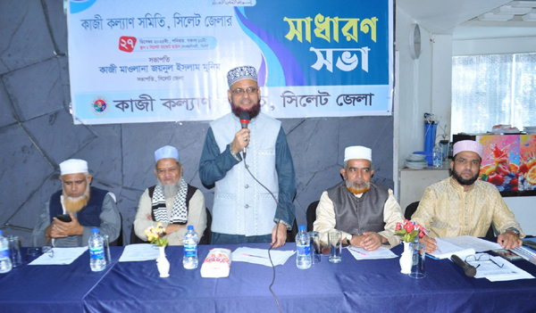 কাজী কল্যাণ সমিতি সিলেট জেলার সাধারণ সভা অনুষ্ঠিত