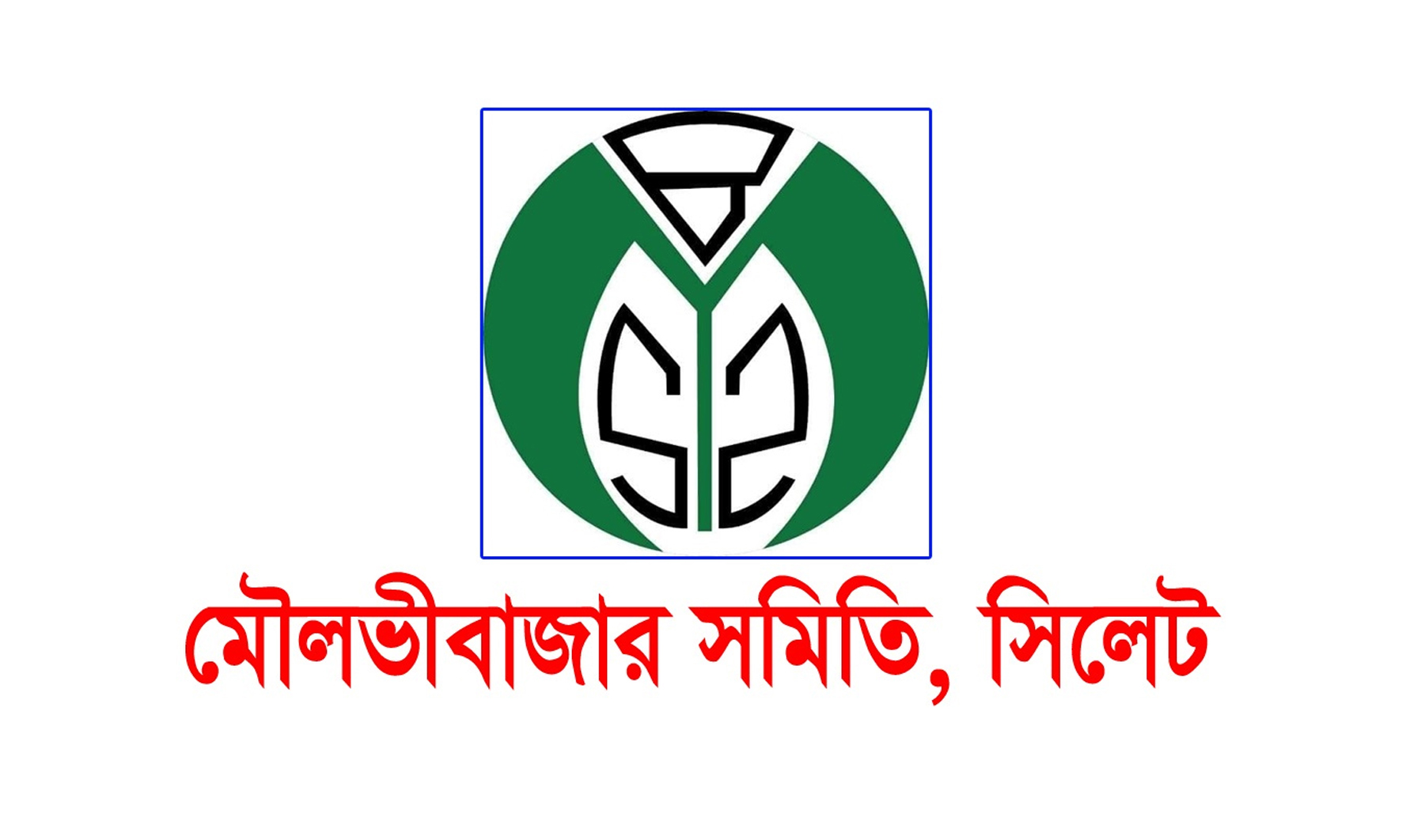 মৌলভীবাজার সমিতি সিলেট’র বার্ষিক সাধারণ সভা শনিবার