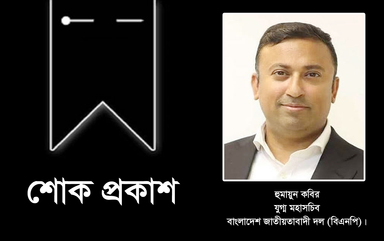 মরহুম মো. চেরাগ আলীর মৃত্যুতে বিএনপির যুগ্ম মহাসচিব হুমায়ুন কবিরের শোক