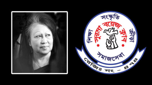 সাবেক প্রধানমন্ত্রী খালেদা জিয়ার মৃত্যুতে সুরমা বয়েজ ক্লাবের শোক