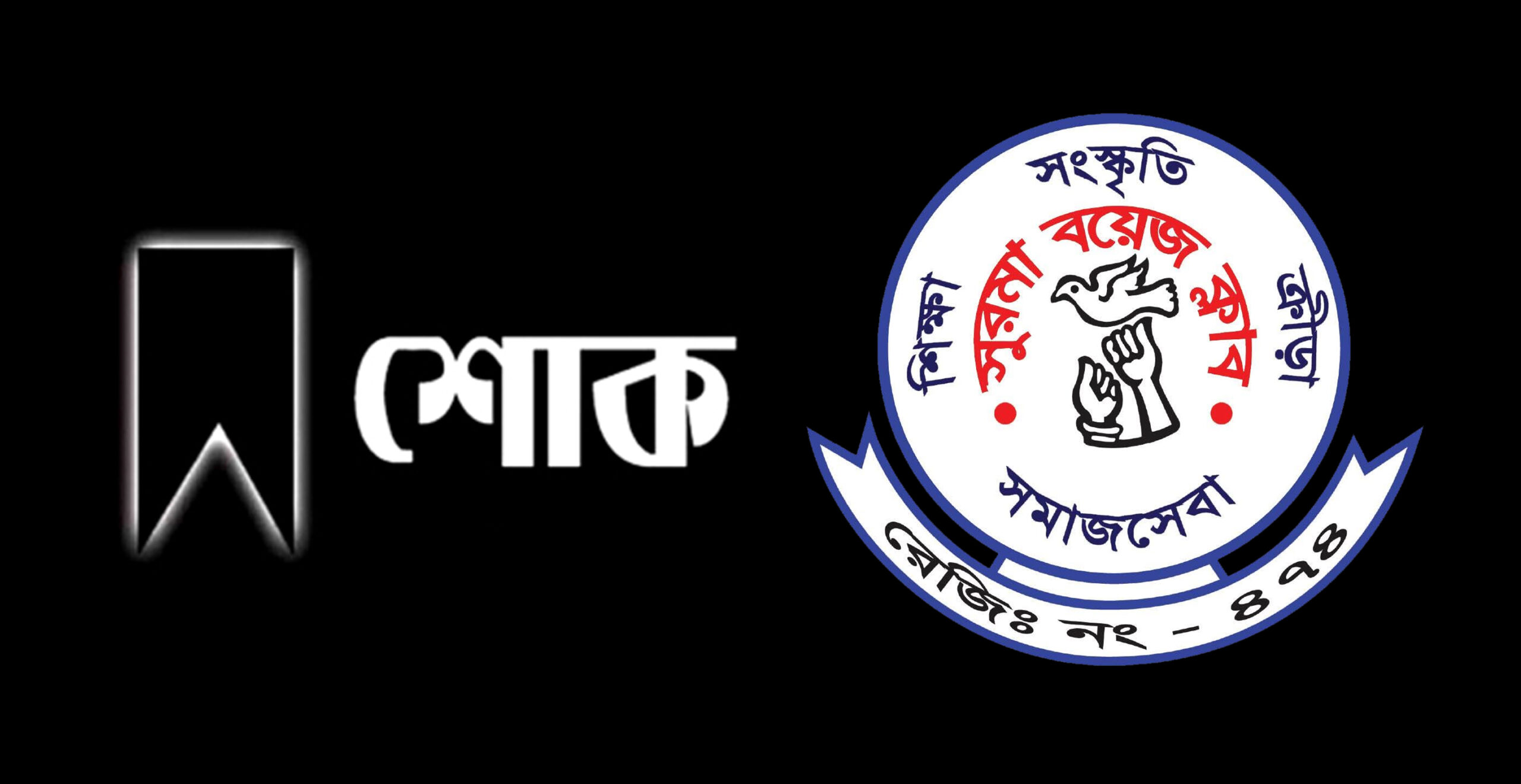 ঢাকা ক্যাপিটালসের সহকারী কোচের মৃত্যুতে সুরমা বয়েজ ক্লাবের শোক
