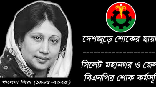 সিলেট মহানগর ও জেলা  বিএনপির শোক কর্মসূচি