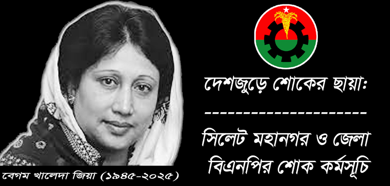 সিলেট মহানগর ও জেলা  বিএনপির শোক কর্মসূচি