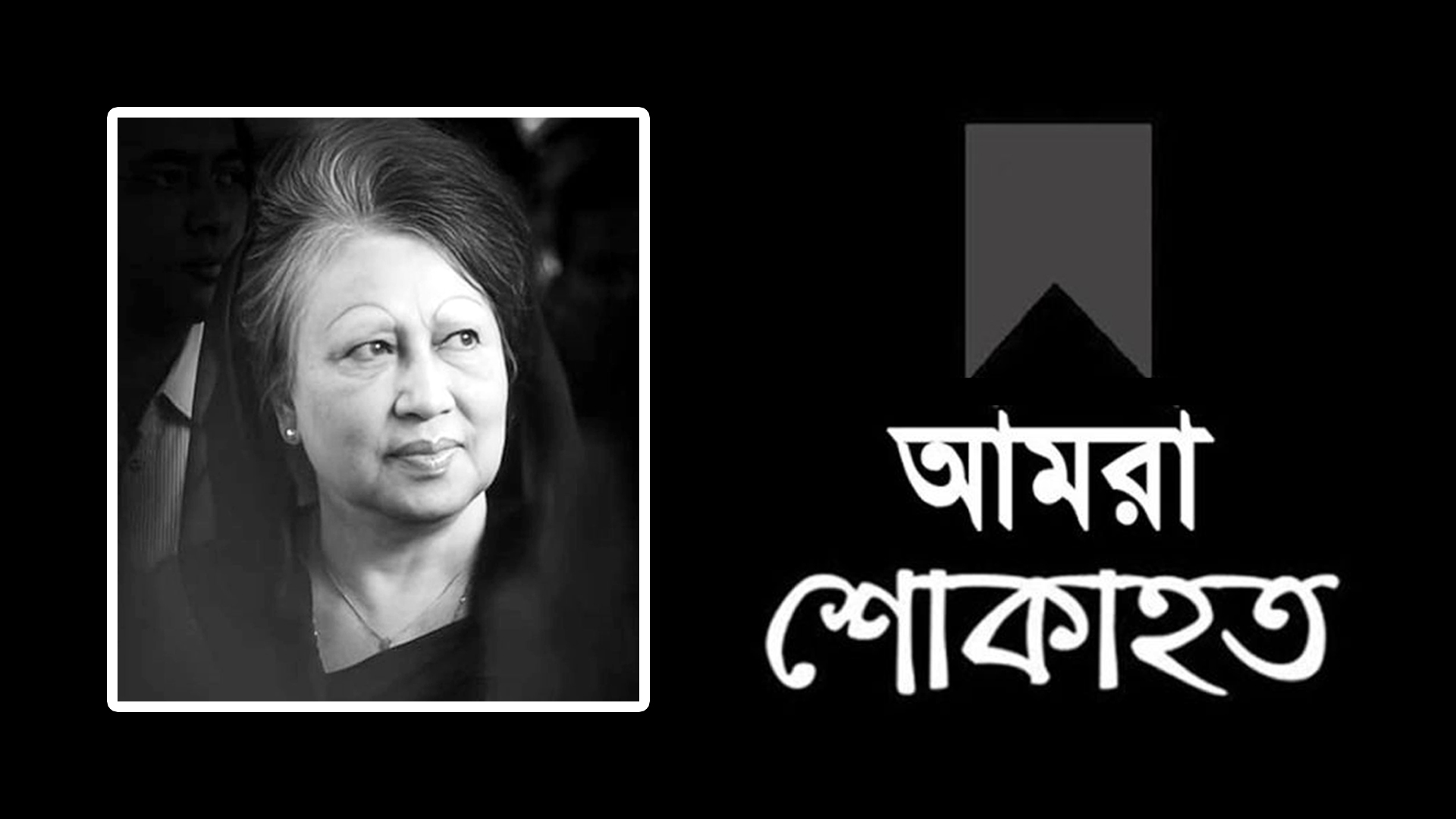 সাবেক প্রধানমন্ত্রী খালেদা জিয়ার মৃত্যুতে সিলেট ব্যবসায়ী সমিতি ও যানবাহন নিয়ন্ত্রণ সমন্বয় পরিষদের শোক
