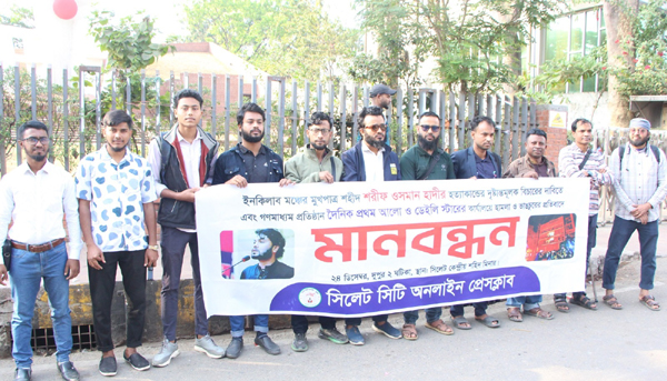 সিলেট সিটি অনলাইন প্রেসক্লাবের মানববন্ধন অনুষ্ঠিত