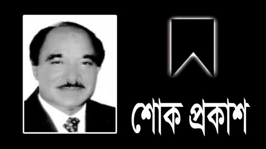 কর আইনজীবী আবিদ আলী চৌধুরীর মৃত্যুতে সিলেট জেলা কর আইনজীবী সমিতির শোক