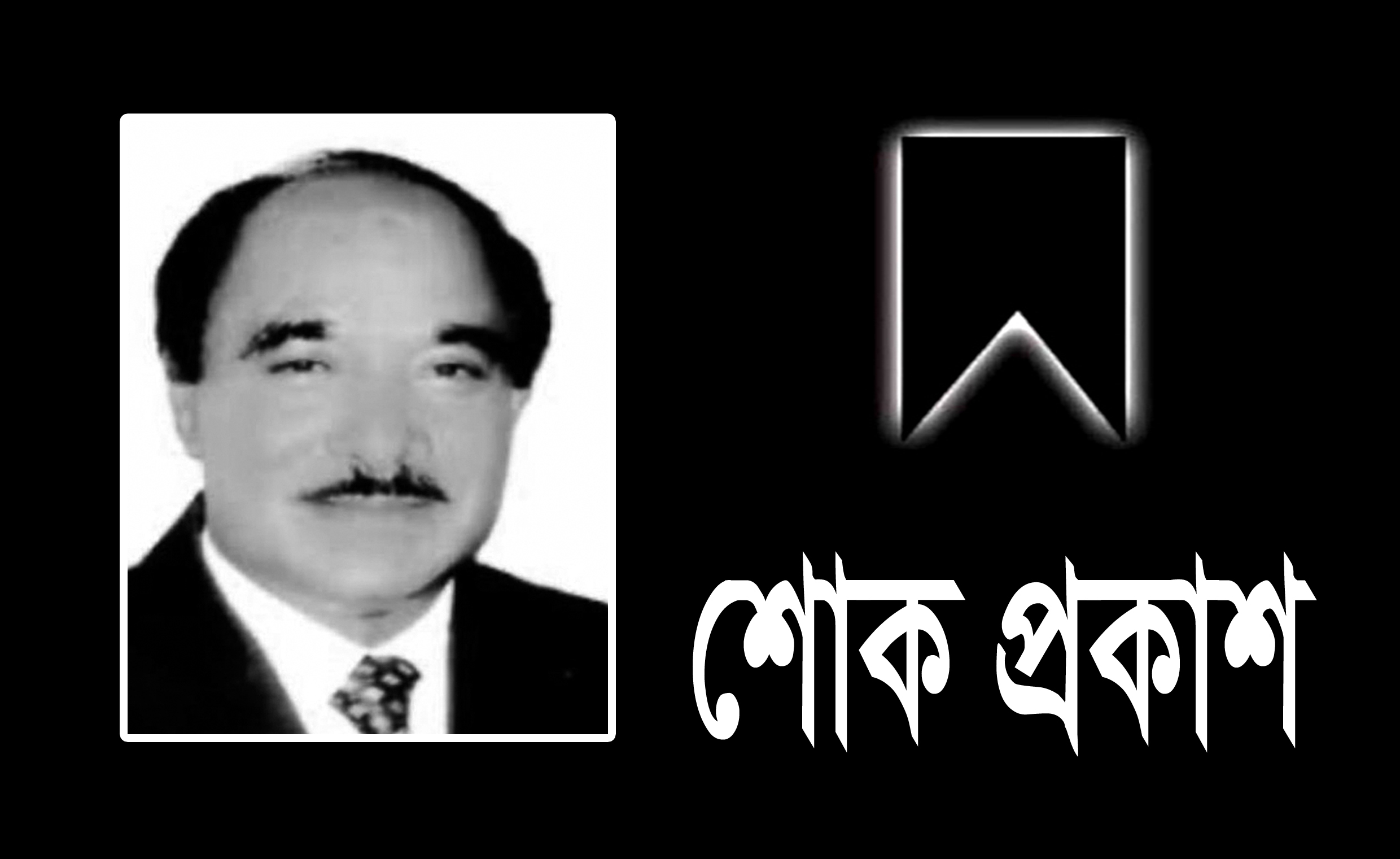 কর আইনজীবী আবিদ আলী চৌধুরীর মৃত্যুতে সিলেট জেলা কর আইনজীবী সমিতির শোক