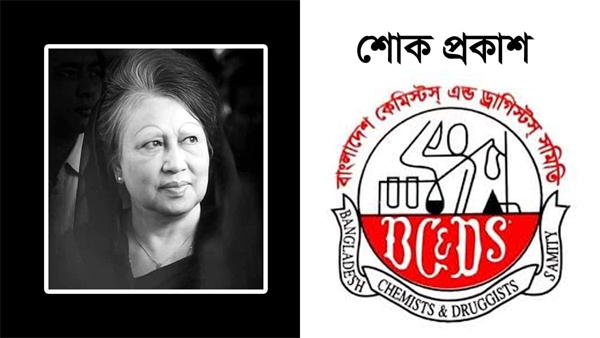 সাবেক প্রধানমন্ত্রী বেগম খালেদা জিয়ার মৃত্যুতে কেমিস্টস্ এন্ড ড্রাগিস্টস্ সমিতি সিলেটের শোক প্রকাশ