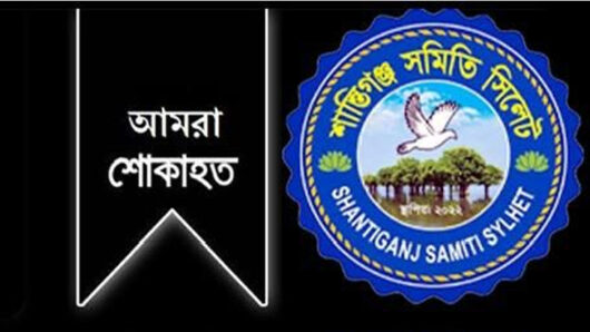 দানিয়েল হাসানের পিতার মৃত্যুতে ‘শান্তিগঞ্জ সমিতি সিলেট’র শোক