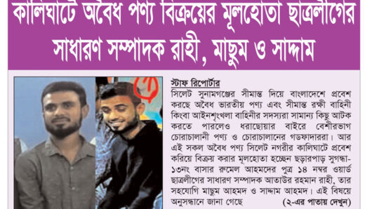 কালিঘাটে অবৈধ পণ্য বিক্রয়ের মূলহোতা ছাত্রলীগের সাধারণ সম্পাদক রাহী, মাছুম ও সাদ্দাম