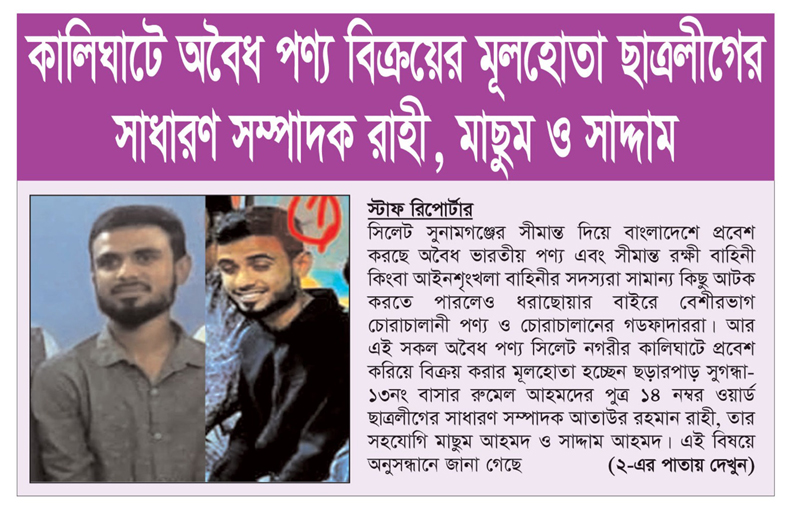 কালিঘাটে অবৈধ পণ্য বিক্রয়ের মূলহোতা ছাত্রলীগের সাধারণ সম্পাদক রাহী, মাছুম ও সাদ্দাম