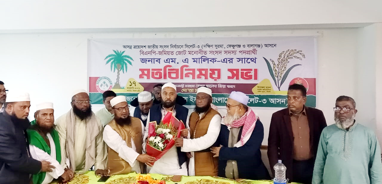 সিলেট-৩ আসনে এম এ মালিকের পক্ষে মাঠে কাজের অঙ্গীকার জমিয়তে উলামায়ে ইসলামের