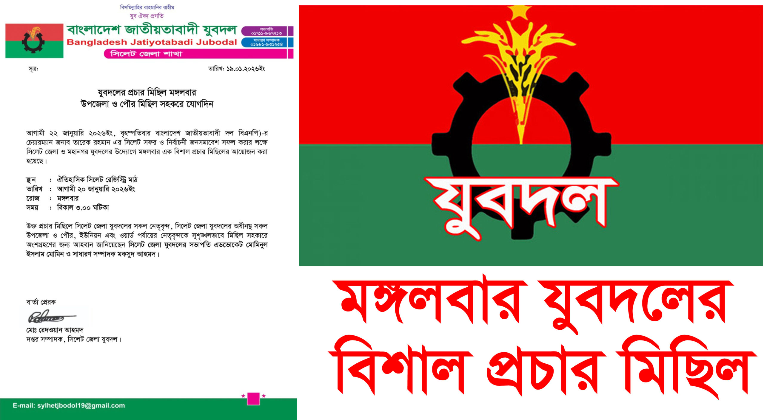 তারেক রহমানের সিলেট আগমন সফল করতে মঙ্গলবার যুবদলের বিশাল প্রচার মিছিল