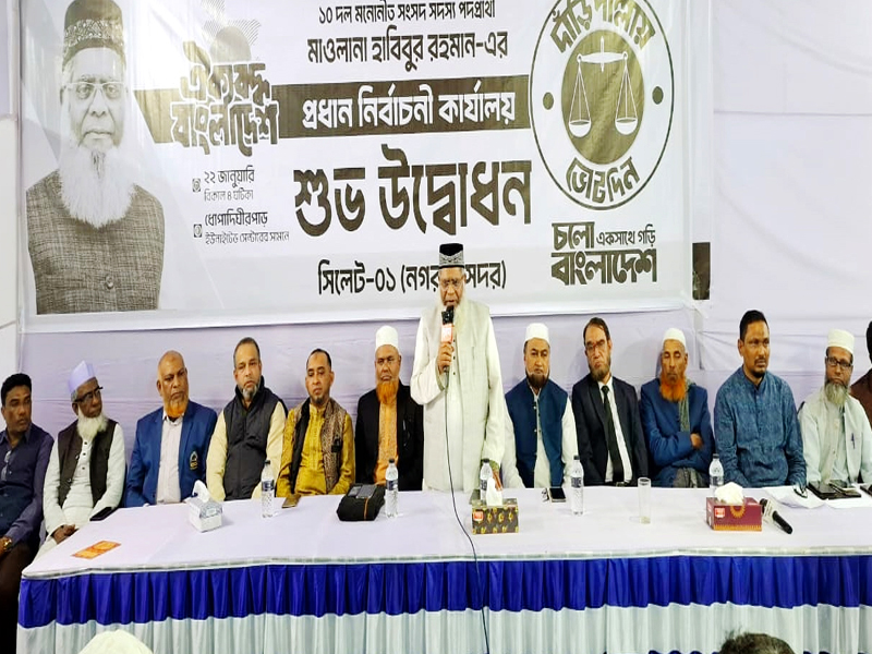 কল্যাণ রাষ্ট্র গঠনে ১০ দলীয় জোটের দাঁড়িপাল্লা প্রতীককে বিজয়ী করুন: মাওলানা হাবিবুর রহমান