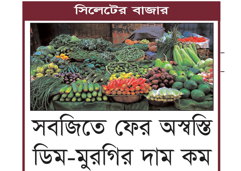 সিলেটের বাজার : সবজিতে ফের অস্বস্তি ডিম-মুরগির দাম কম