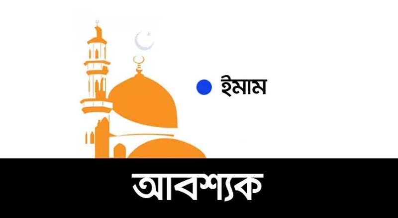 বায়তুল আমান জামে মসজিদের জন্য ইমাম আবশ্যক