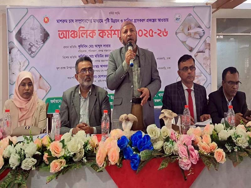 সিলেটে মাশরুম চাষ প্রকল্পের আঞ্চলিক কর্মশালা
