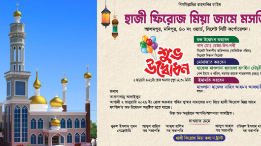 হাজী ফিরোজ মিয়া জামে মসজিদের উদ্বোধন শুক্রবার