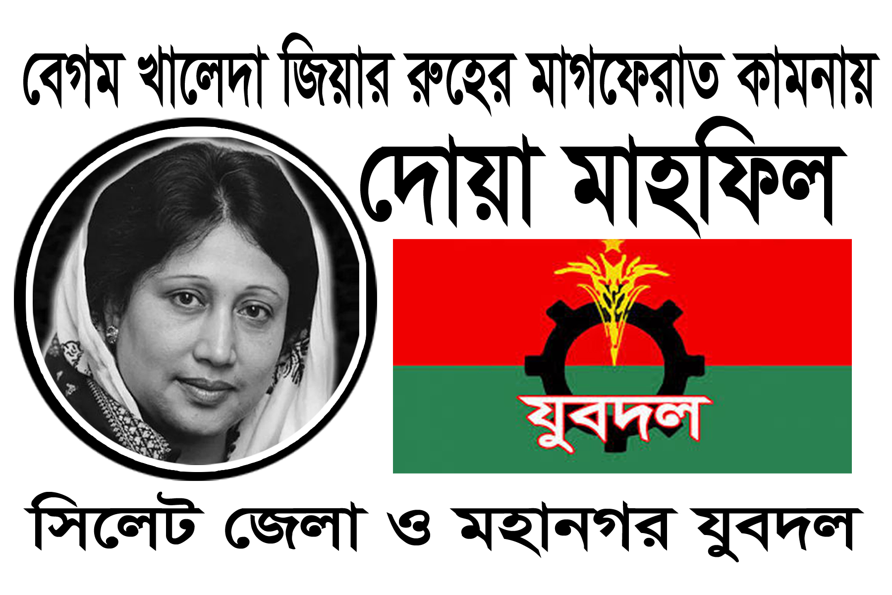 ​বেগম খালেদা জিয়ার রুহের মাগফেরাত কামনায় আগামী রবিবার সিলেট জেলা ও মহানগর যুবদলের দোয়া মাহফিল