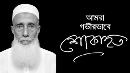 জুলাইযোদ্ধা আখলাকুজ্জামান লাহিনের পিতার মৃত্যুতে জুলাইযোদ্ধা সংসদ সিলেট জেলা’র শোক