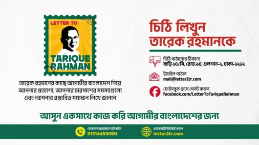 তারেক রহমান শুনবেন