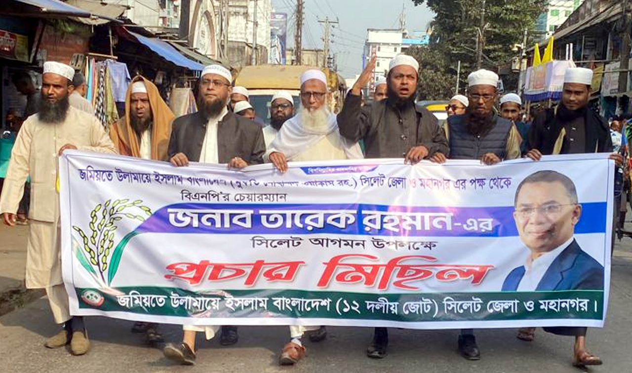 তারেক রহমানের আগমনে জমিয়তে উলামায়ে ইসলাম সিলেট জেলা ও মহানগরের প্রচার মিছিল