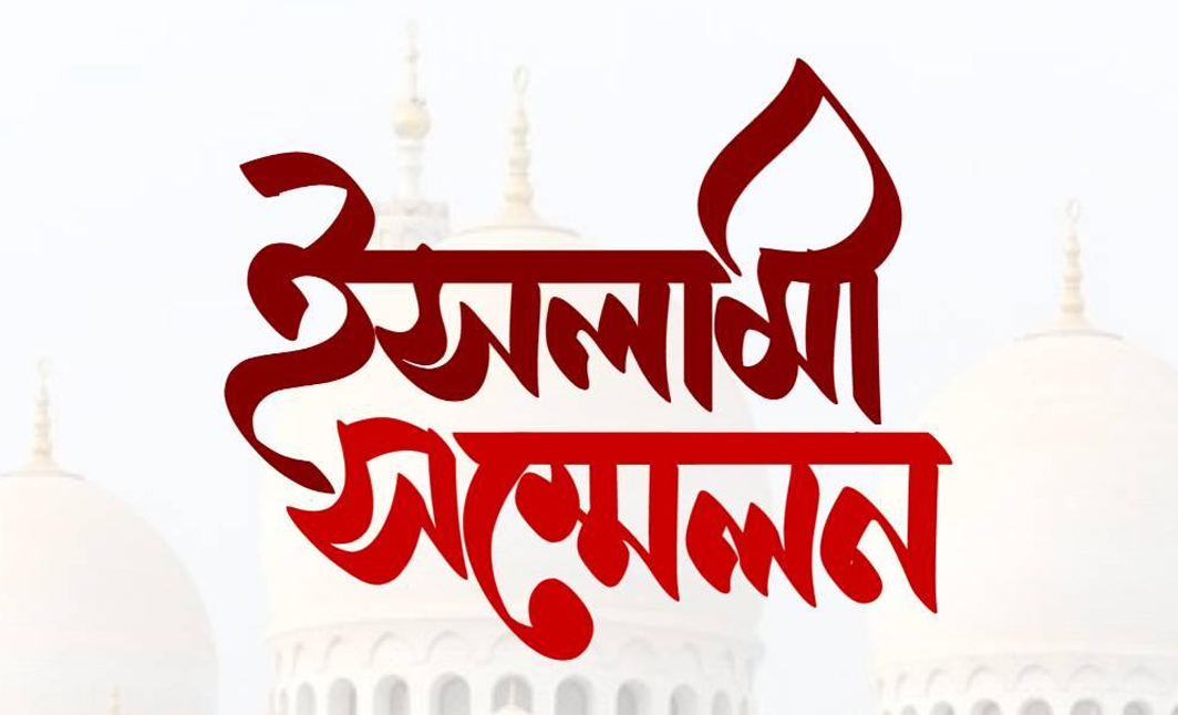 জামিয়া ইসলামিয়া দারুল কুরআন মজুমদারপাড়া ঘাসিটুলা মাদ্রাসার ইসলামী সম্মেলন ১৬ জানুয়ারী (শুক্রবার)