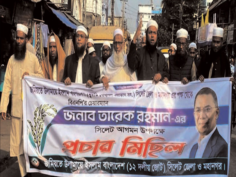 তারেক রহমানের আগমনে জমিয়তে উলামায়ে ইসলাম জেলা ও মহানগরের প্রচার মিছিল