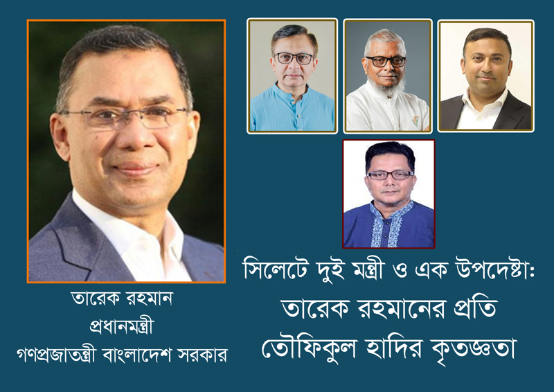 সিলেটে দুই মন্ত্রী ও এক উপদেষ্টা: তারেক রহমানের প্রতি তৌফিকুল হাদির কৃতজ্ঞতা