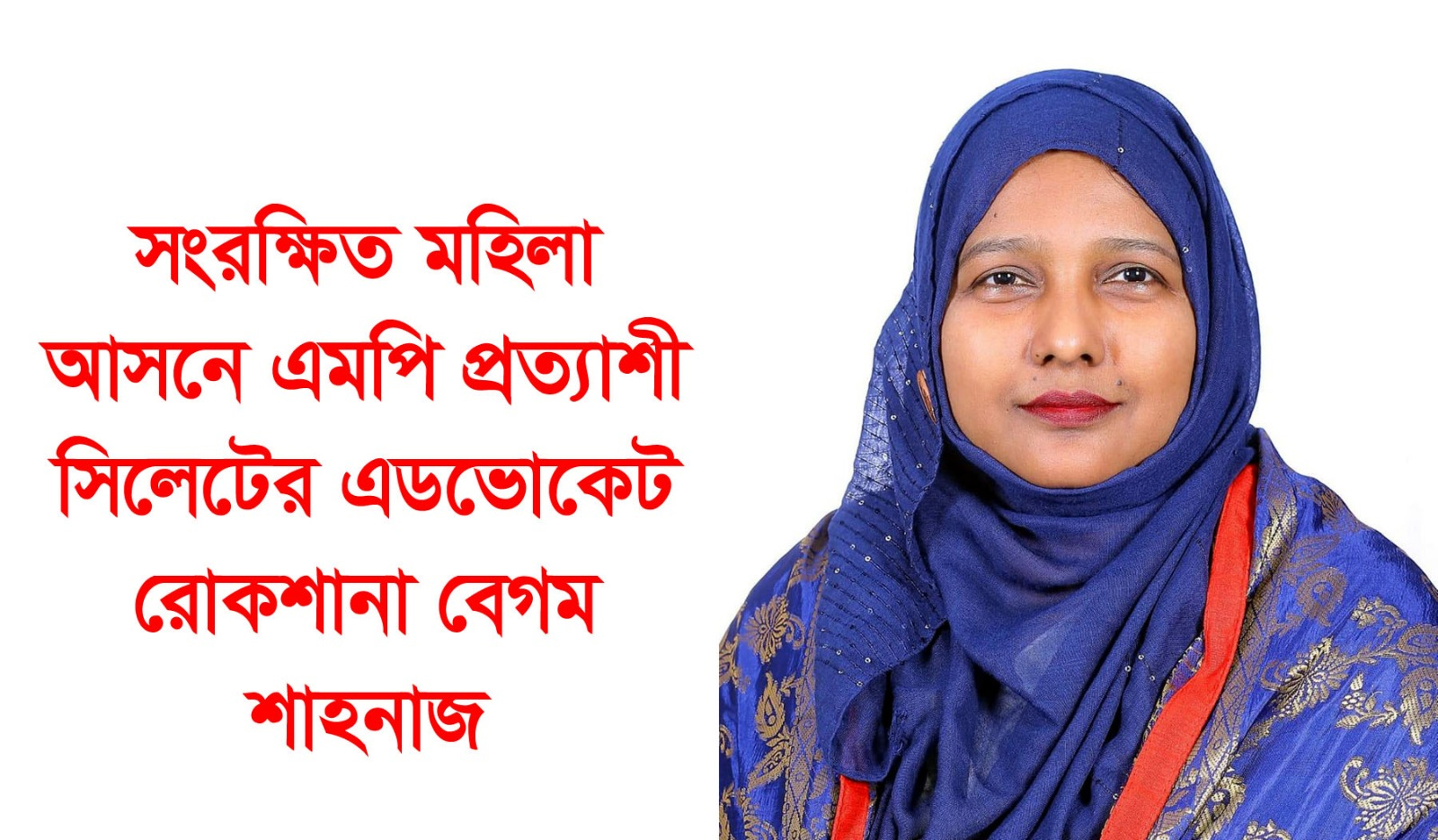 সংরক্ষিত মহিলা আসনে এমপি হতে চান সিলেটের এড. রোকশানা বেগম শাহনাজ