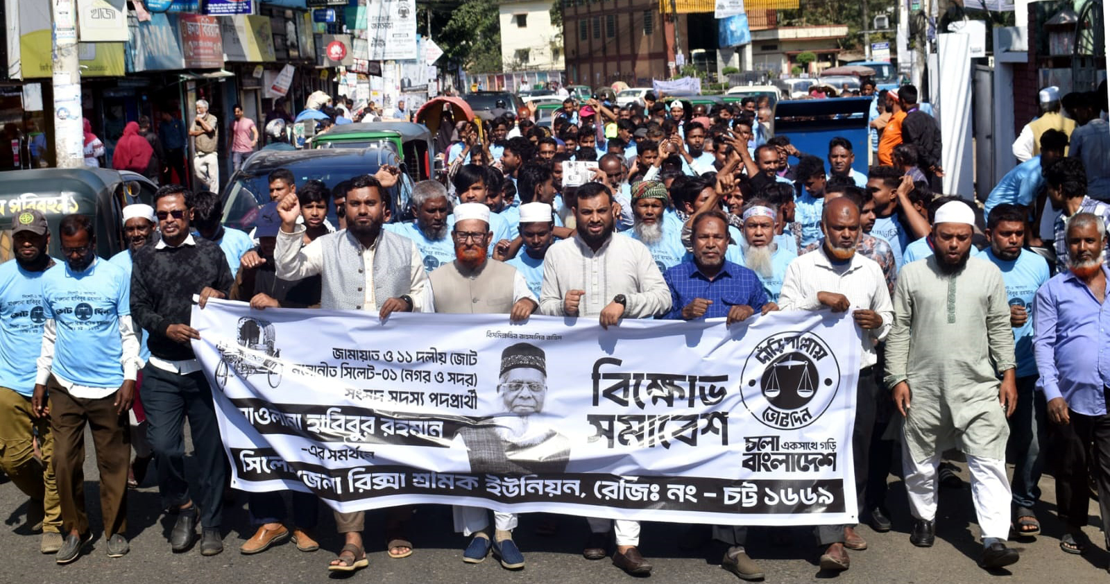 সিলেটে দাঁড়িপাল্লার সমর্থনে জেলা রিক্সা শ্রমিক ইউনিয়নের প্রচার মিছিল ও পথসভা