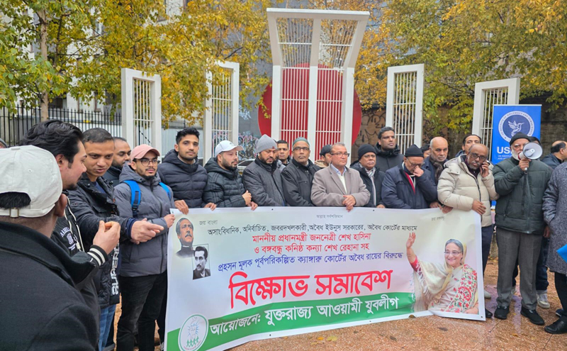 ড. ইউনুস সরকারের ‘ক্যাঙ্গারু কোর্টের’ রায়ের প্রতিবাদে লন্ডনে যুবলীগের বিক্ষোভ