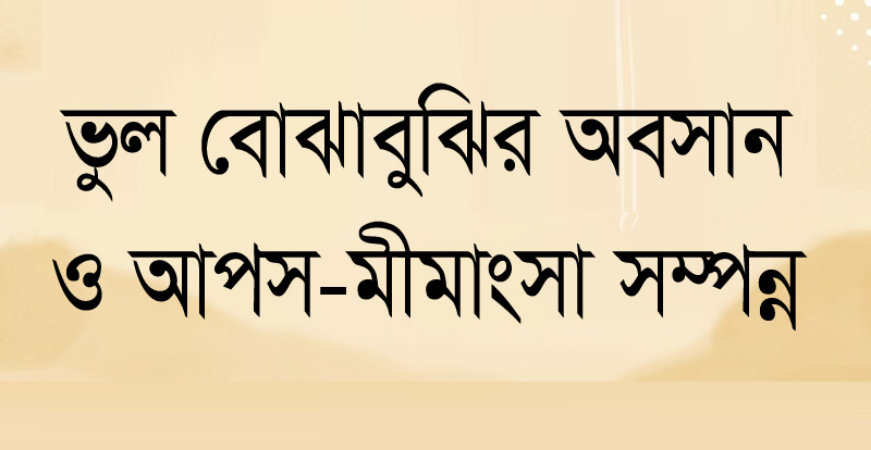 আব্দুল করিম ও রাজু মিয়ার মধ্যকার ভুল বোঝাবুঝির অবসান ও আপস-মীমাংসা সম্পন্ন